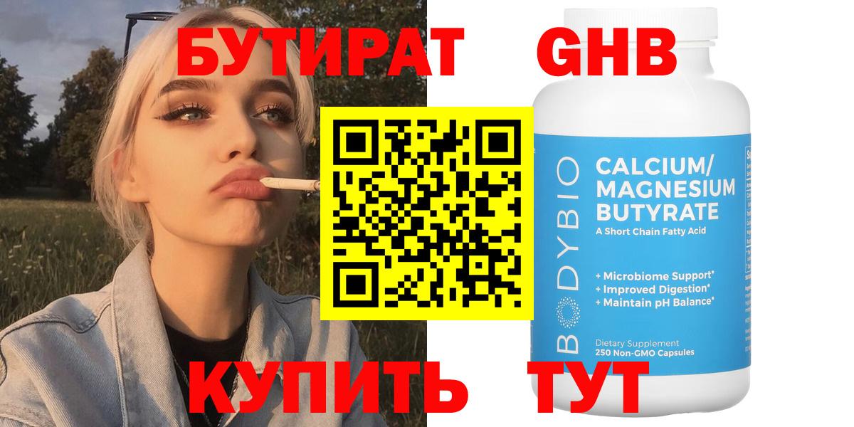 БУТИРАТ GHB  Вход с VPN  Кумертау 