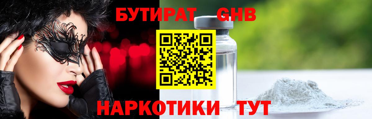 БУТИРАТ оксибутират Кумертау