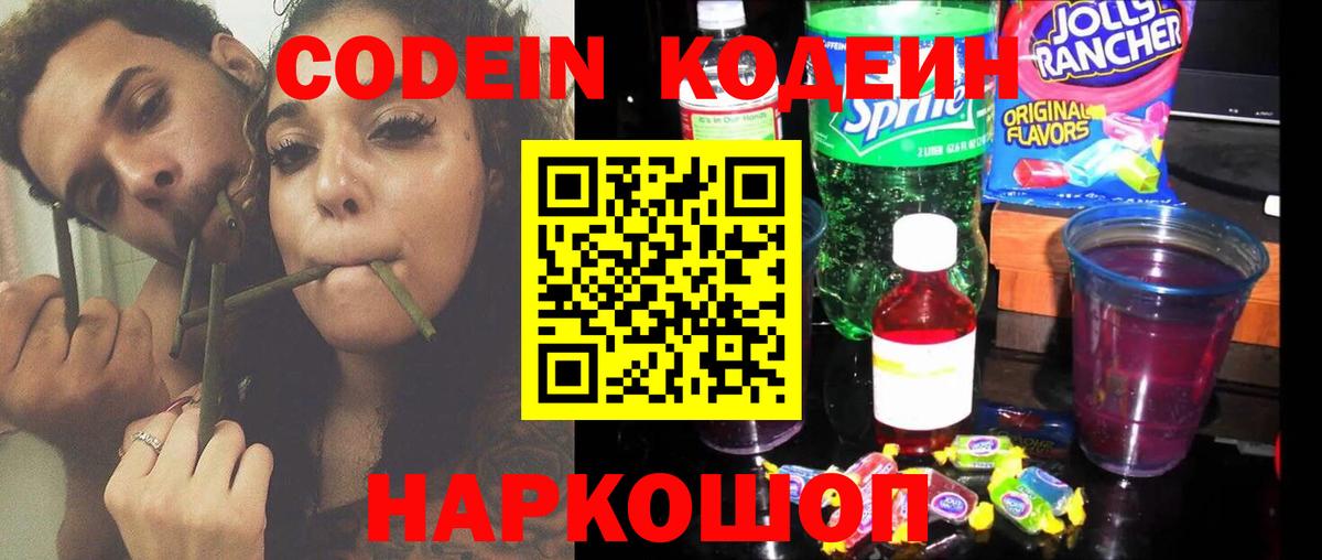 Codein напиток Lean (лин) Кумертау